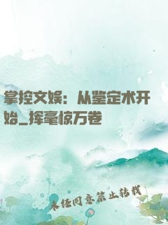 掌控文娱：从鉴定术开始