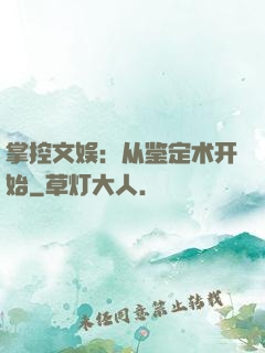 掌控文娱：从鉴定术开始