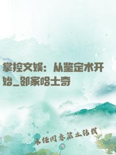 掌控文娱：从鉴定术开始
