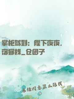 掌柜驾到：陛下夜夜，宿客栈