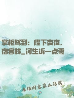 掌柜驾到：陛下夜夜，宿客栈