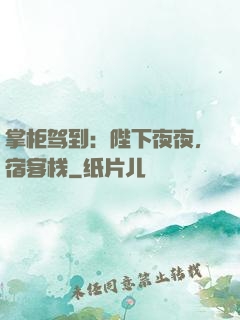 掌柜驾到：陛下夜夜，宿客栈