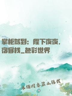 掌柜驾到：陛下夜夜，宿客栈