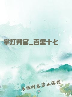 掌灯判官