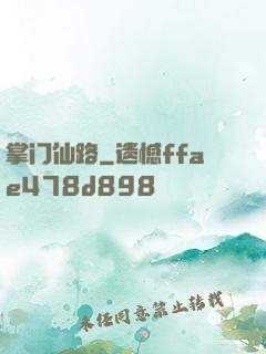掌门仙路