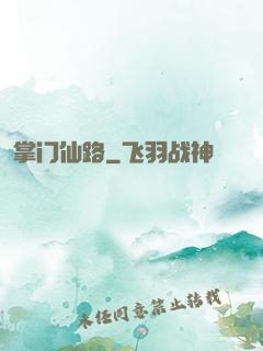掌门仙路