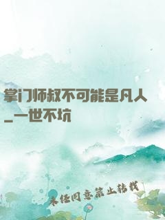 掌门师叔不可能是凡人