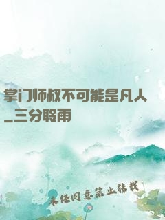 掌门师叔不可能是凡人