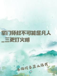 掌门师叔不可能是凡人