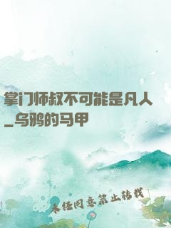 掌门师叔不可能是凡人