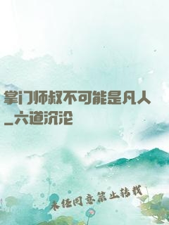 掌门师叔不可能是凡人