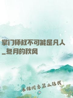 掌门师叔不可能是凡人