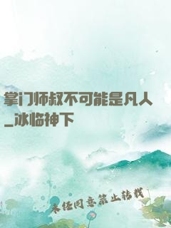 掌门师叔不可能是凡人