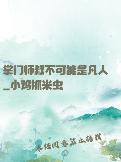 掌门师叔不可能是凡人