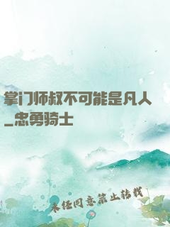 掌门师叔不可能是凡人