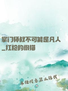 掌门师叔不可能是凡人
