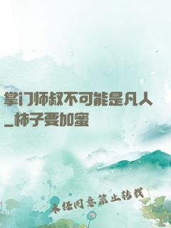 掌门师叔不可能是凡人