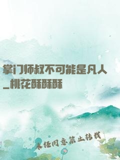 掌门师叔不可能是凡人
