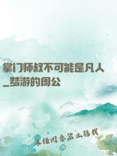 掌门师叔不可能是凡人