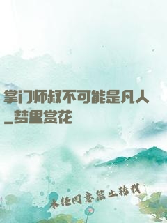 掌门师叔不可能是凡人