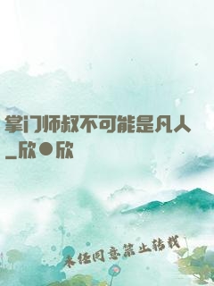 掌门师叔不可能是凡人