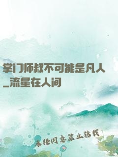 掌门师叔不可能是凡人