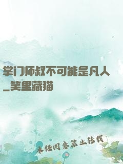 掌门师叔不可能是凡人