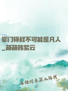 掌门师叔不可能是凡人
