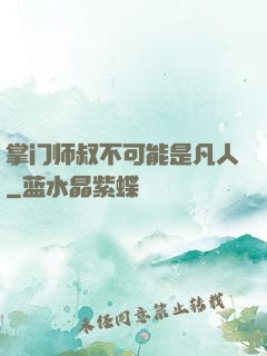 掌门师叔不可能是凡人