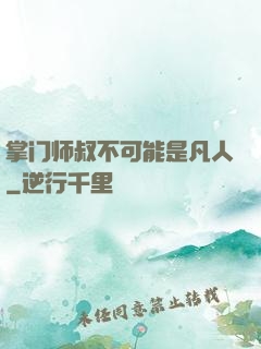 掌门师叔不可能是凡人