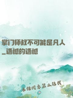 掌门师叔不可能是凡人