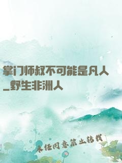 掌门师叔不可能是凡人