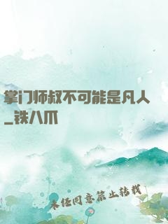 掌门师叔不可能是凡人