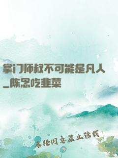 掌门师叔不可能是凡人