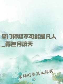掌门师叔不可能是凡人