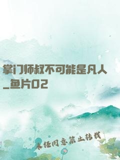 掌门师叔不可能是凡人