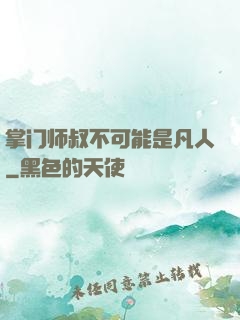 掌门师叔不可能是凡人