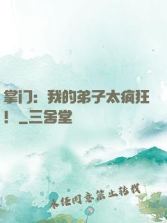 掌门：我的弟子太疯狂！