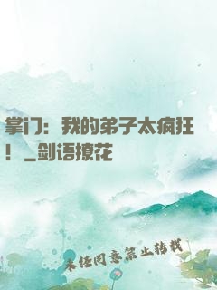 掌门：我的弟子太疯狂！
