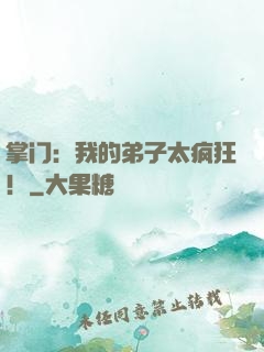 掌门：我的弟子太疯狂！