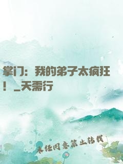 掌门：我的弟子太疯狂！