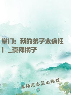 掌门：我的弟子太疯狂！
