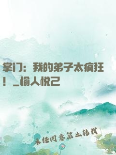 掌门：我的弟子太疯狂！