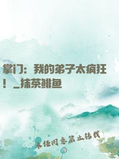 掌门：我的弟子太疯狂！