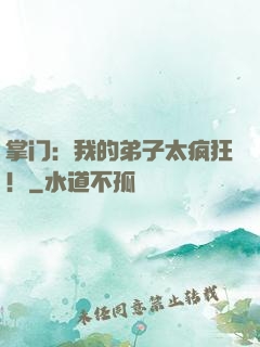 掌门：我的弟子太疯狂！