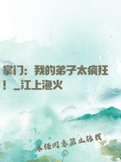 掌门：我的弟子太疯狂！