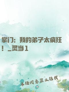 掌门：我的弟子太疯狂！