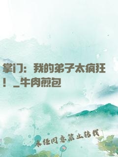 掌门：我的弟子太疯狂！