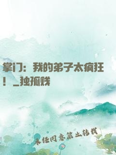 掌门：我的弟子太疯狂！