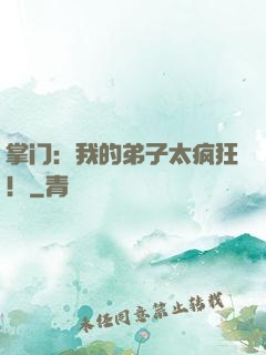 掌门：我的弟子太疯狂！